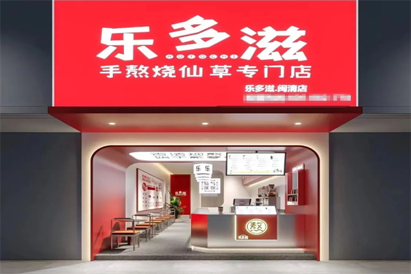 乐多滋烧仙草
