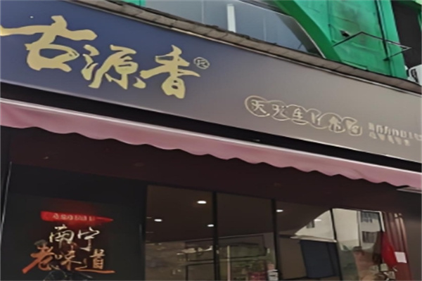 古源香天天生榨米粉