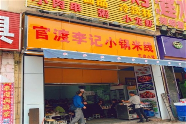 官渡李记小锅米线