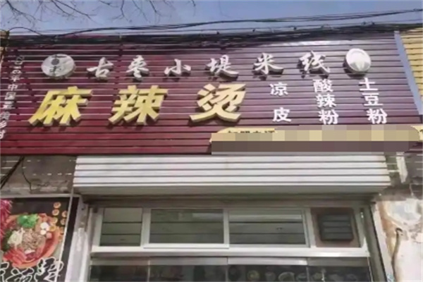 古枣小堤手工米线