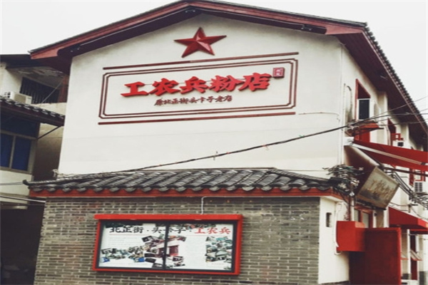 工农兵粉店