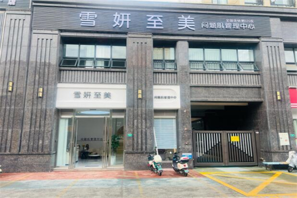 雪妍至美化妆品