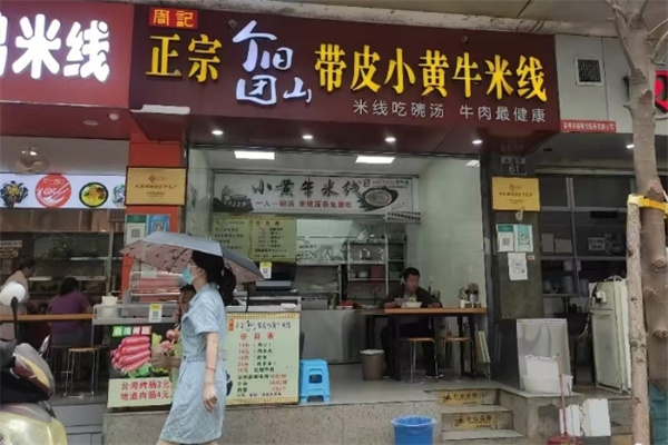 个旧团山带皮小黄牛米线