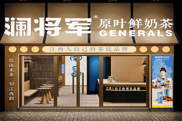澜将军茶饮