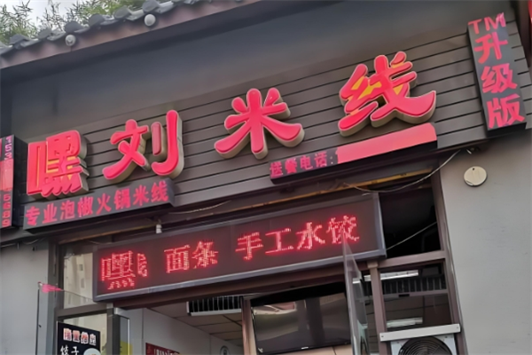 嘿刘米线