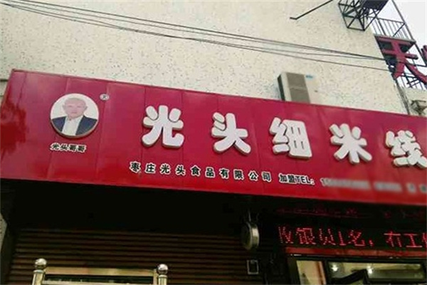 光头细米线