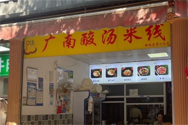 广南酸汤米线