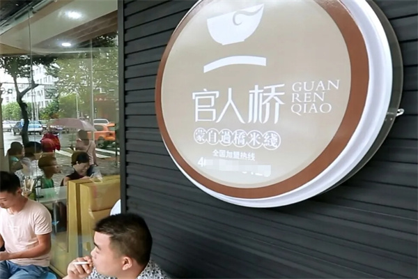 官人桥过桥米线