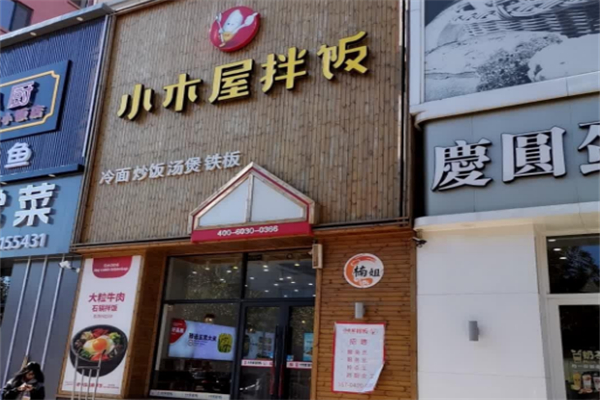 尚恩小木屋拌饭