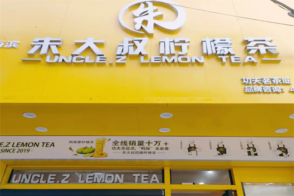 朱大叔柠檬茶