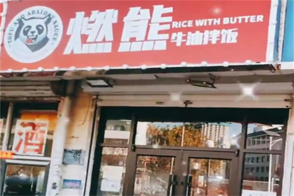 燃熊牛油拌饭