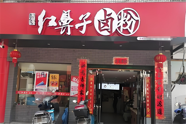 红鼻子卤粉