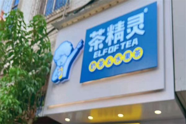 茶精灵奶茶