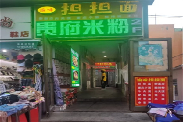 贵府米粉