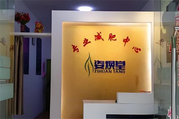 姿焕堂减肥