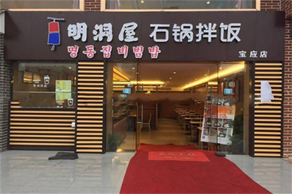 明洞屋石锅拌饭