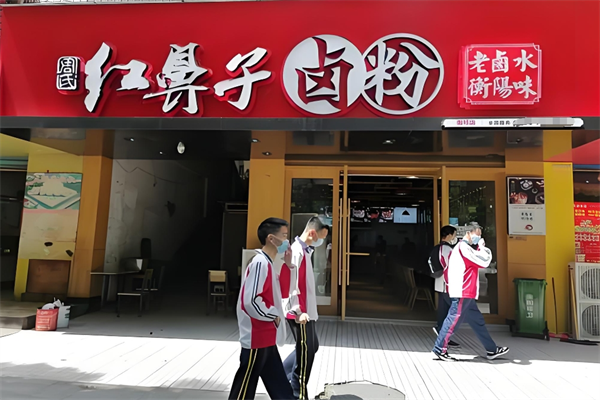 红鼻子卤粉