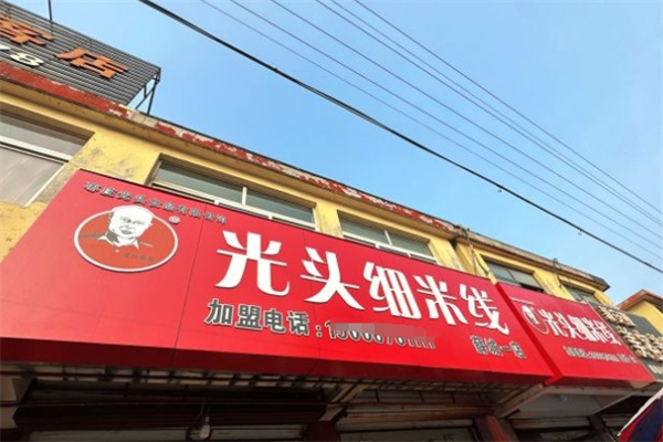 光头细米线