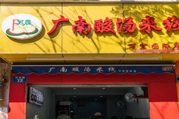 广南酸汤米线