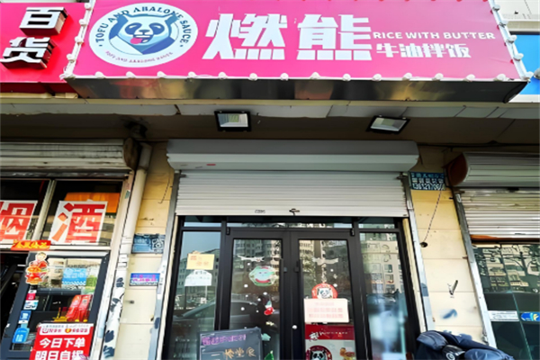 燃熊牛油拌饭