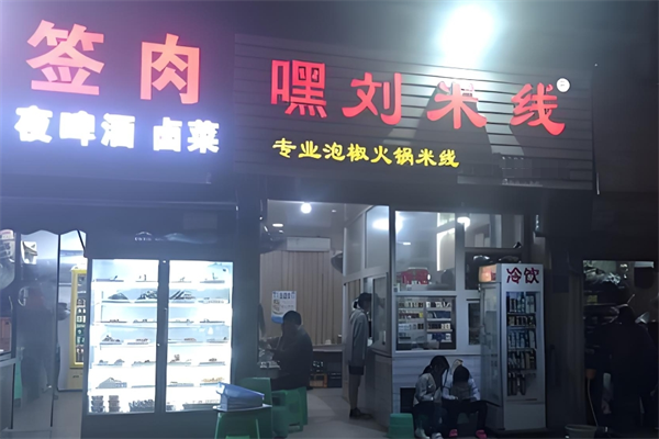 嘿刘米线