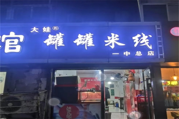 大娃罐罐米线