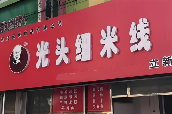 光头细米线