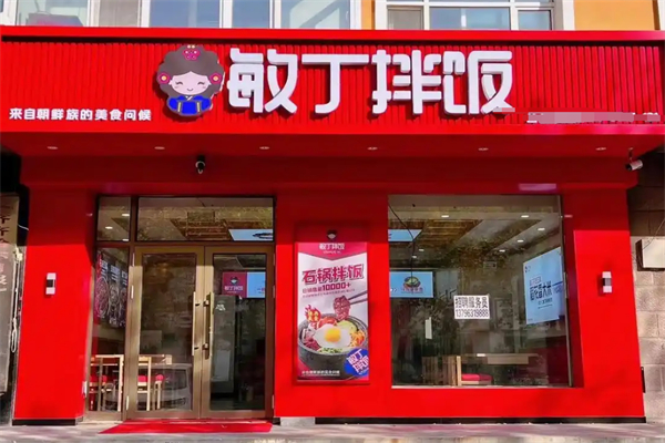 敏丁拌饭
