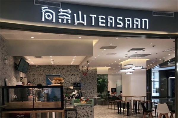 向茶山奶茶