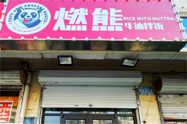 燃熊牛油拌饭