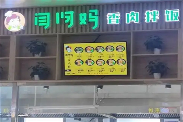 闫阿妈拌饭