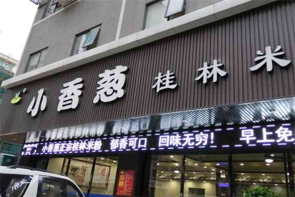 小香葱桂林米粉