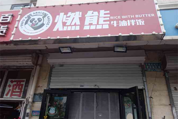 燃熊牛油拌饭