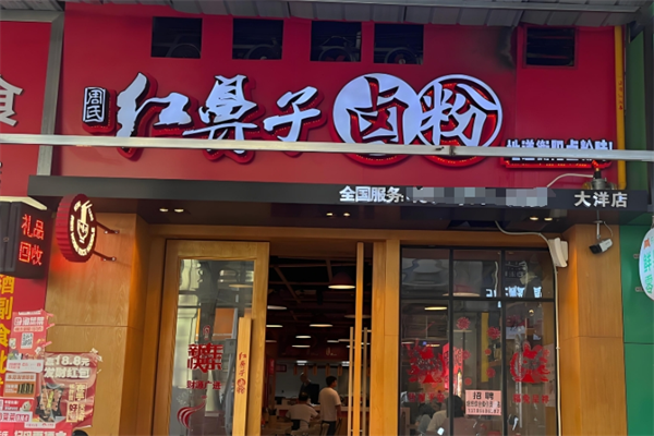 红鼻子卤粉