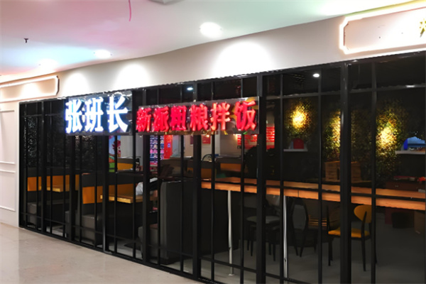 张班长新派粗粮拌饭