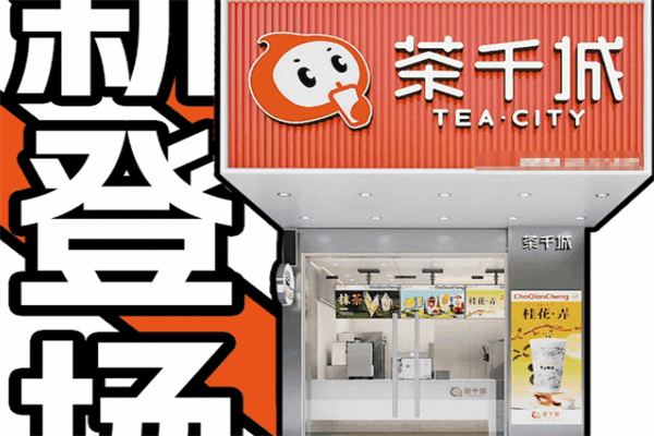茶千城