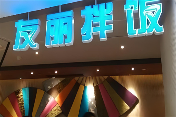 友丽拌饭