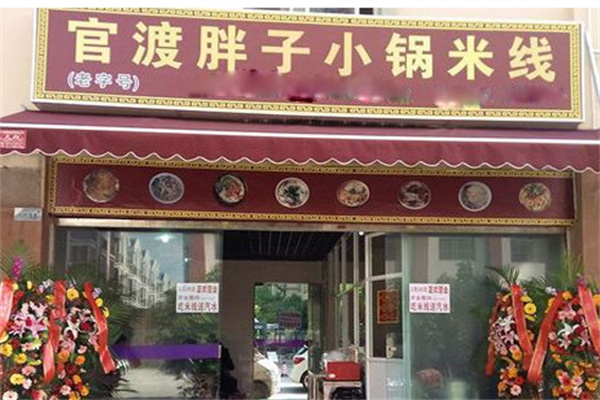 官渡胖子小锅米线