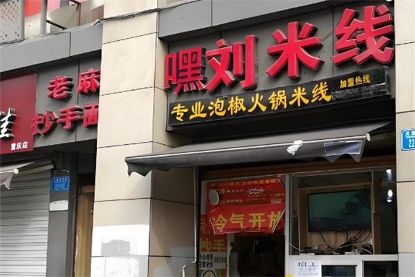 嘿刘米线