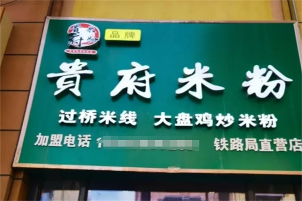 贵府米粉