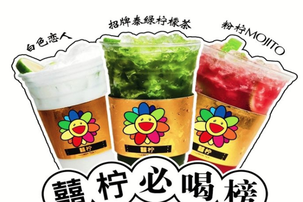 囍柠手打柠檬茶 囍柠手打柠檬茶
