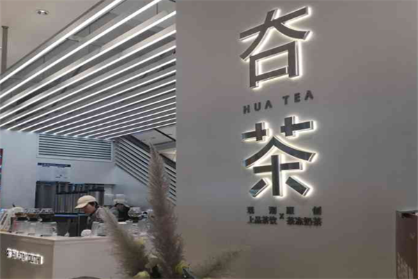 夻茶加盟费用,夻茶加盟条件,夻茶加盟电话 夻茶加盟费用,夻茶加盟条件,夻茶加盟电话