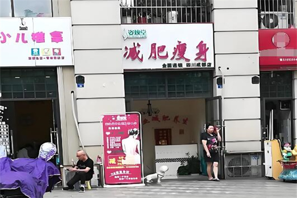 姿焕堂减肥