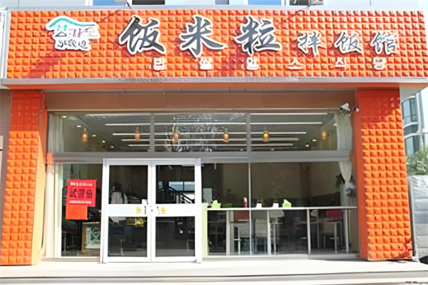 饭米粒拌饭馆