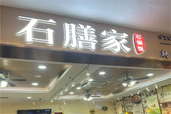 石膳家石锅拌饭