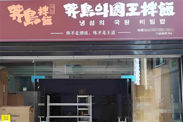 芥岛国王拌饭