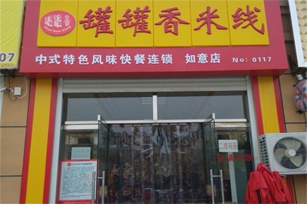 罐罐香米线