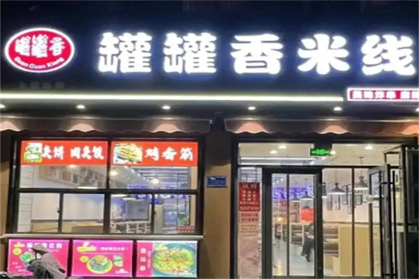 罐罐香米线
