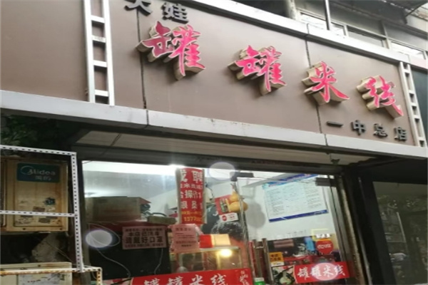 大娃罐罐米线