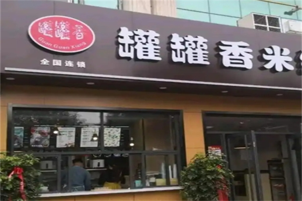 罐罐香米线